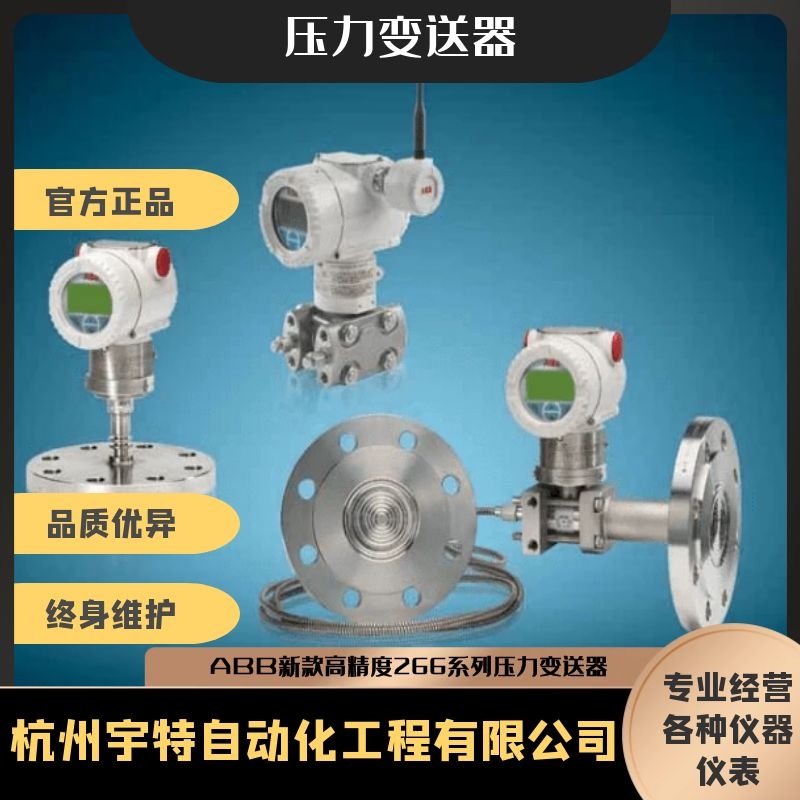 ABB新款高精度266系列压力变送器 压差变送器