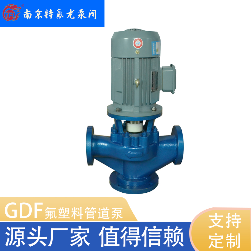 GDF衬氟管道泵 卸酸泵 氨水循环泵 立式耐酸碱化工管道泵 特氟龙泵阀