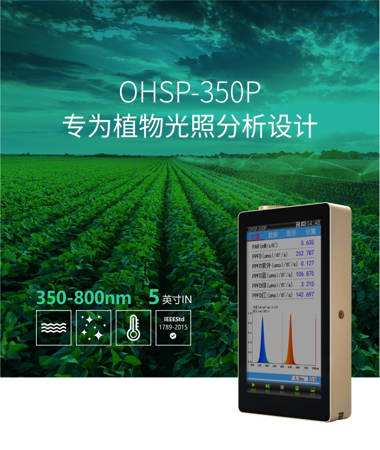 植物光谱分析仪 OHSP350P测试PPFD 光合有效辐射测试