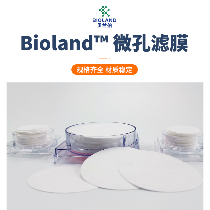 Bioland™/贝兰伯 微孔滤膜 CA滤膜、CN滤膜、PC滤膜、MCE滤膜、PES滤膜、PTFE滤膜、PVDF滤膜、Nylon滤膜、PP滤膜、玻璃纤维滤膜