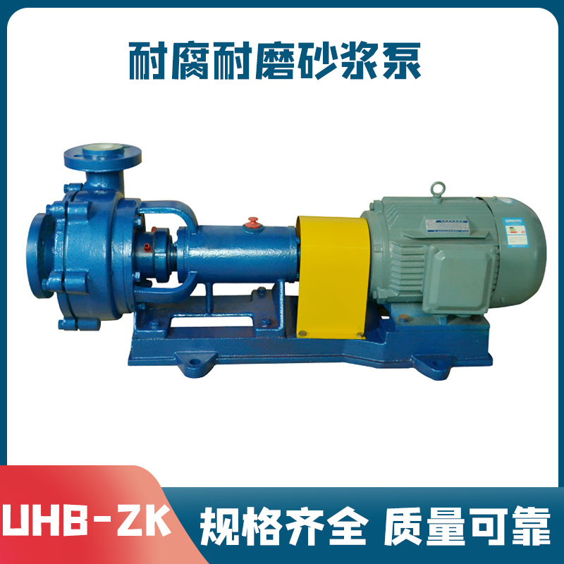 UHB-ZK浆液泵 耐酸碱化工泵 脱硫脱硝泵 砂浆泵 选型 特氟龙泵阀