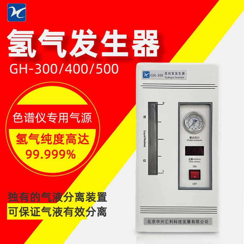 北京中兴汇利GH300 高纯度99.999%气象色谱仪配套氢气发生器