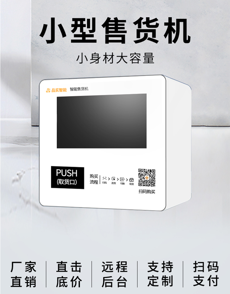 中小型无人自动售货机/商用智能扫码/可定制共享/新零售工厂直销