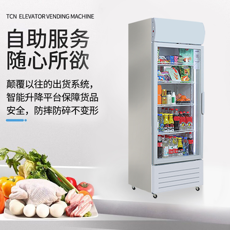 生鲜水果蔬菜/自动售货机/自取式称重感应智能生鲜柜