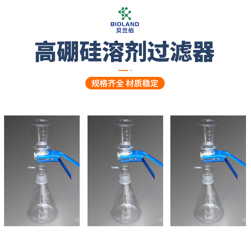 Bioland™/贝兰伯 高硼硅溶剂过滤器