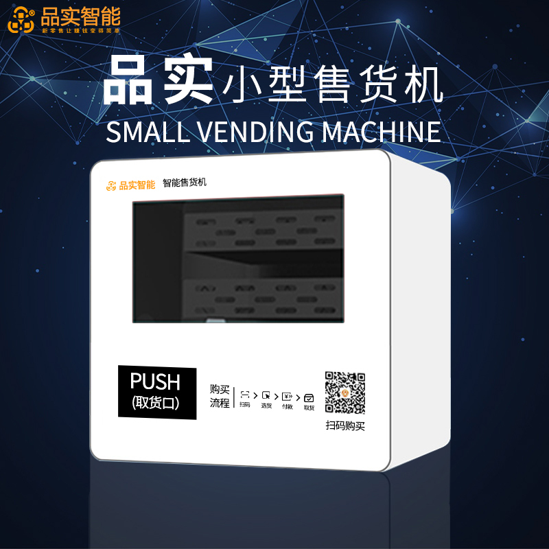 中小型无人自动售货机/商用智能扫码/可定制共享/新零售工厂直销