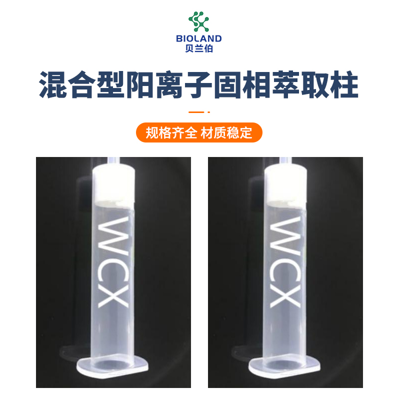 Bioland™ MCX（Mixed-mode Cation Exchanger SPE Column）混合型阳离子固相萃取柱