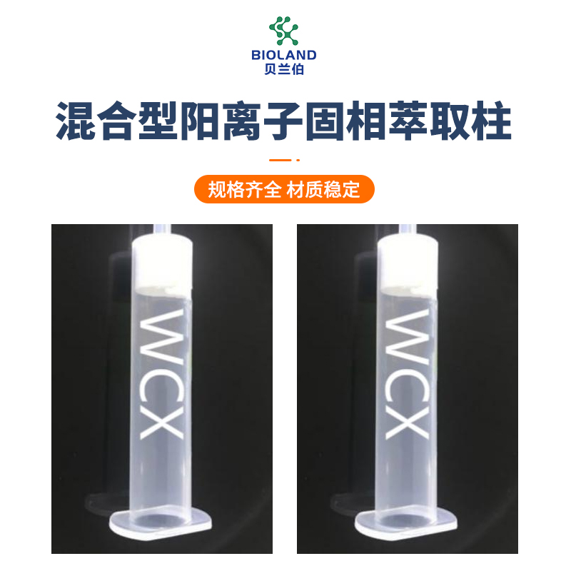 Bioland™/贝兰伯 MCX（Mixed-mode Cation Exchanger SPE Column）混合型阳离子固相萃取柱