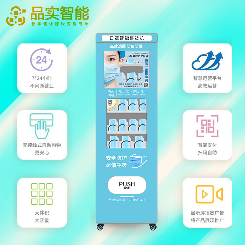 口罩自动售货机定制/智能售货机/无人贩卖机零售