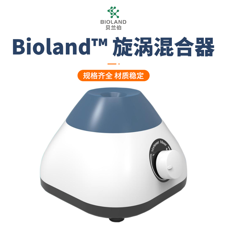 Bioland™/贝兰伯 旋涡混合器