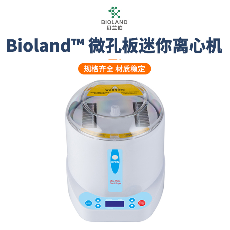 Bioland™/贝兰伯 微孔板迷你离心机