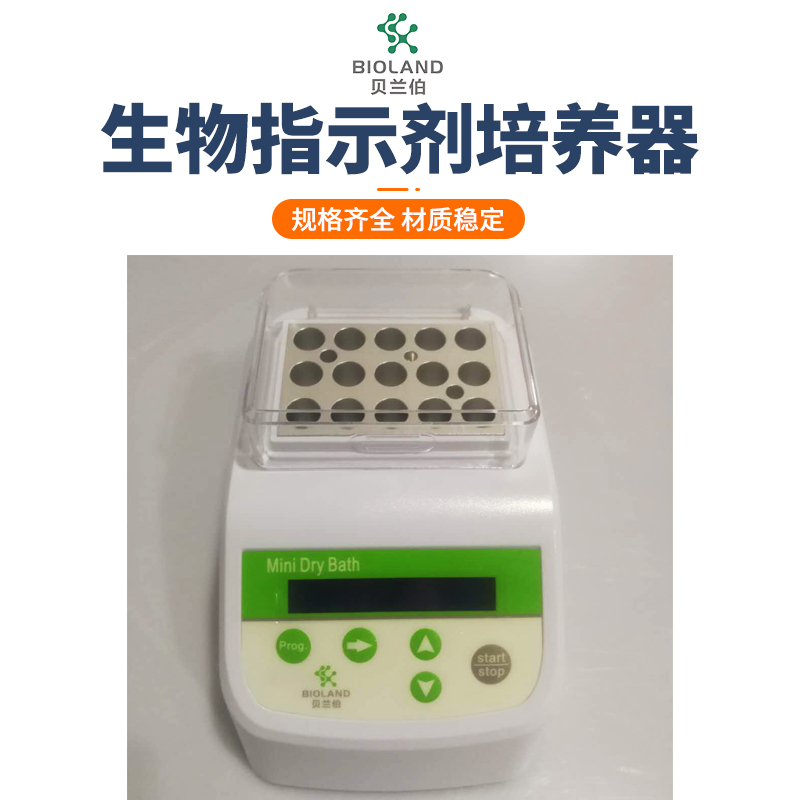 Bioland™/贝兰伯 MPB-100生物指示剂培养器