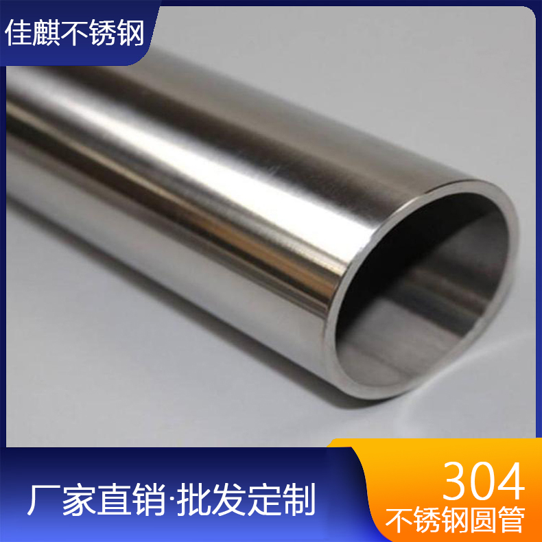 绍兴304不锈钢圆管厂家 佳麒装饰工业用不锈钢圆管 可定制
