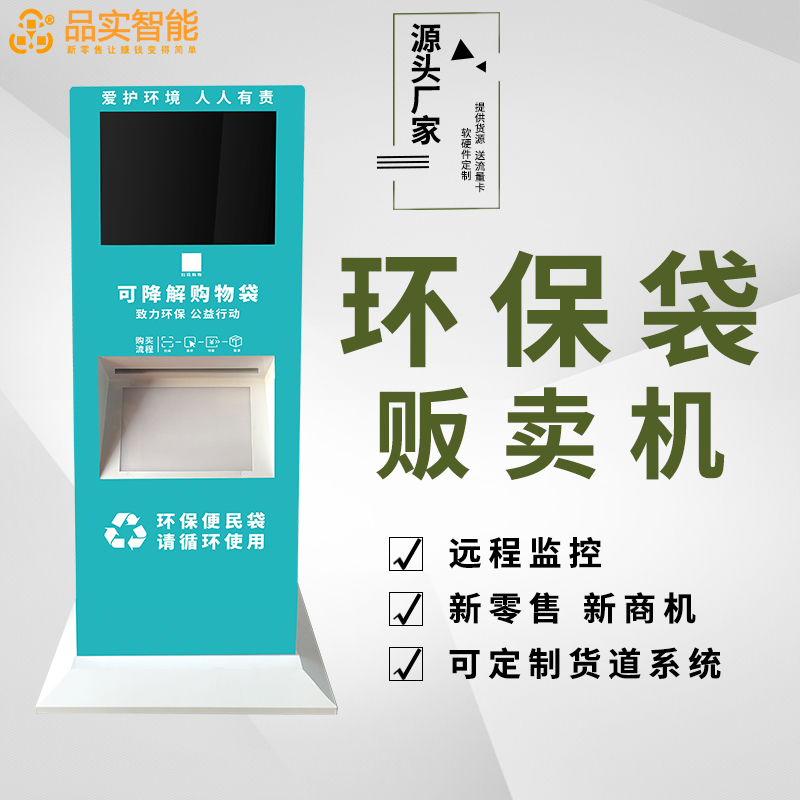 环保袋扫码发放机/塑料袋发放机/自动售袋机/购物袋贩卖机/购物袋发放机