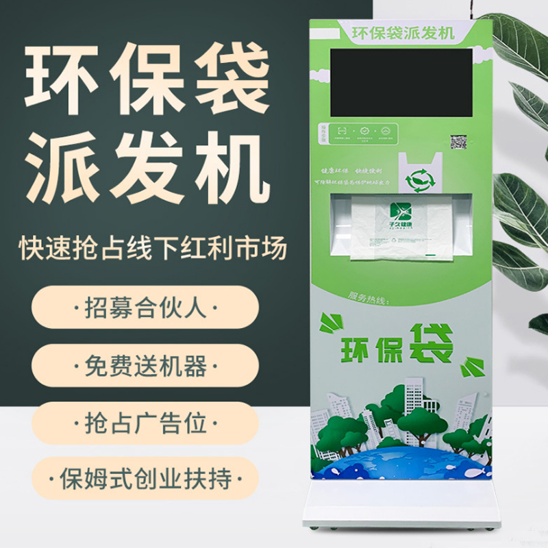 医院超市自助扫码取袋机/扫码共享塑料袋/塑料袋售卖机/环保袋发放机/环保袋贩卖机