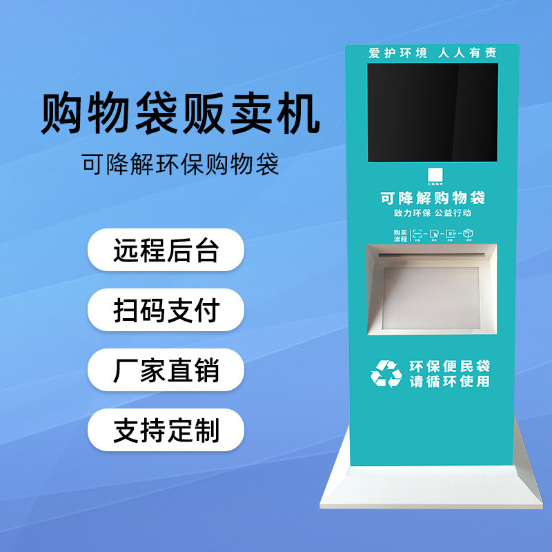 购物袋发放机/环保袋发放机/环保袋售货机/超市共享塑料袋/环保袋售卖机