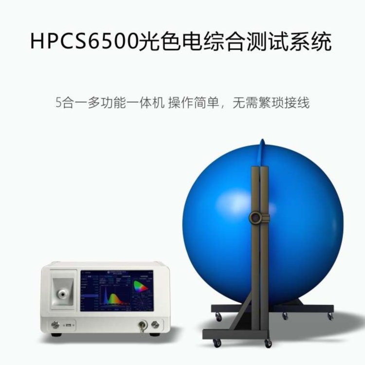 植物灯光谱检测仪PPE测试积分球测试仪光谱分析仪PPF测试虹谱HPCS6500P