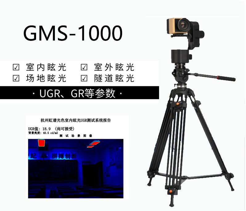 眩光UGR检测仪体育场馆统一眩光值GR测试 虹谱GMS-1000眩光测量系统