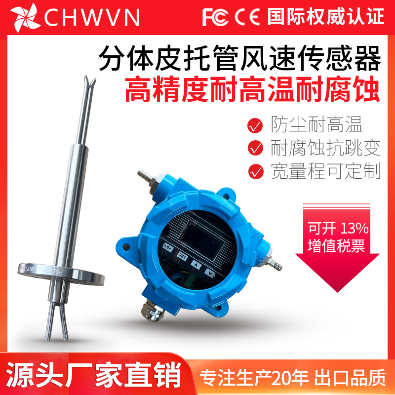 CHWVN且远金属防爆风速皮托管风速传感器高精度耐高温防腐蚀防尘风速仪