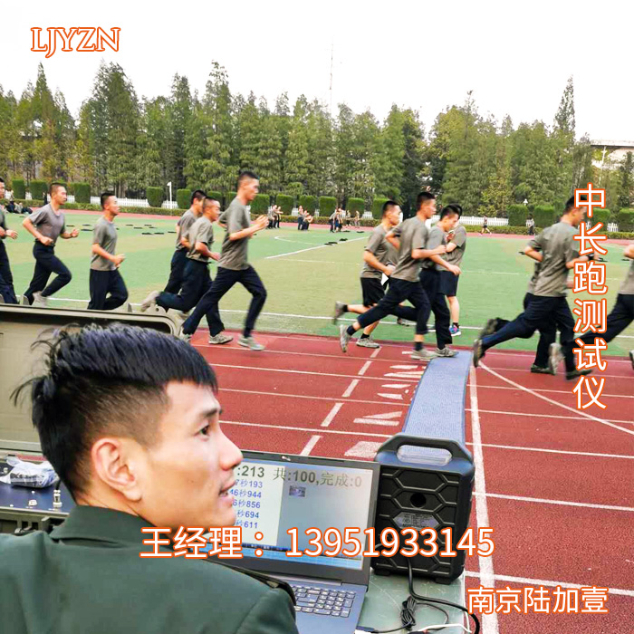 体能智能测试系统智能折返考核系统跑步计时智能军事体育训练考核系统 LJYZN 100601