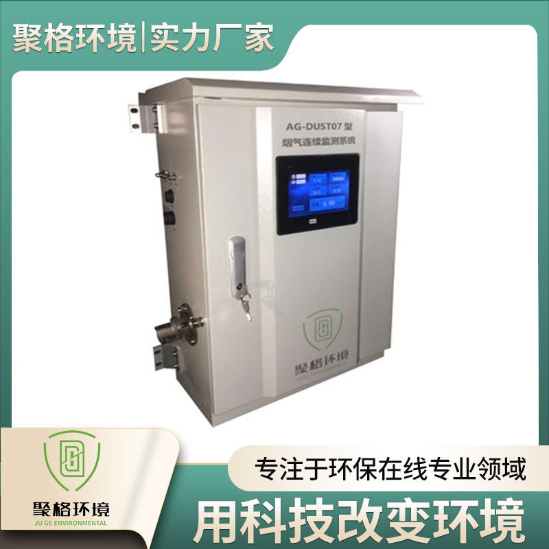 烟气在线监测系统 聚格厂家直销 烟气（HCL、CO）排放连续监测系统 精选厂家 价格优惠 便携式烟气连续监测系统 聚格厂家提供定制销售维修