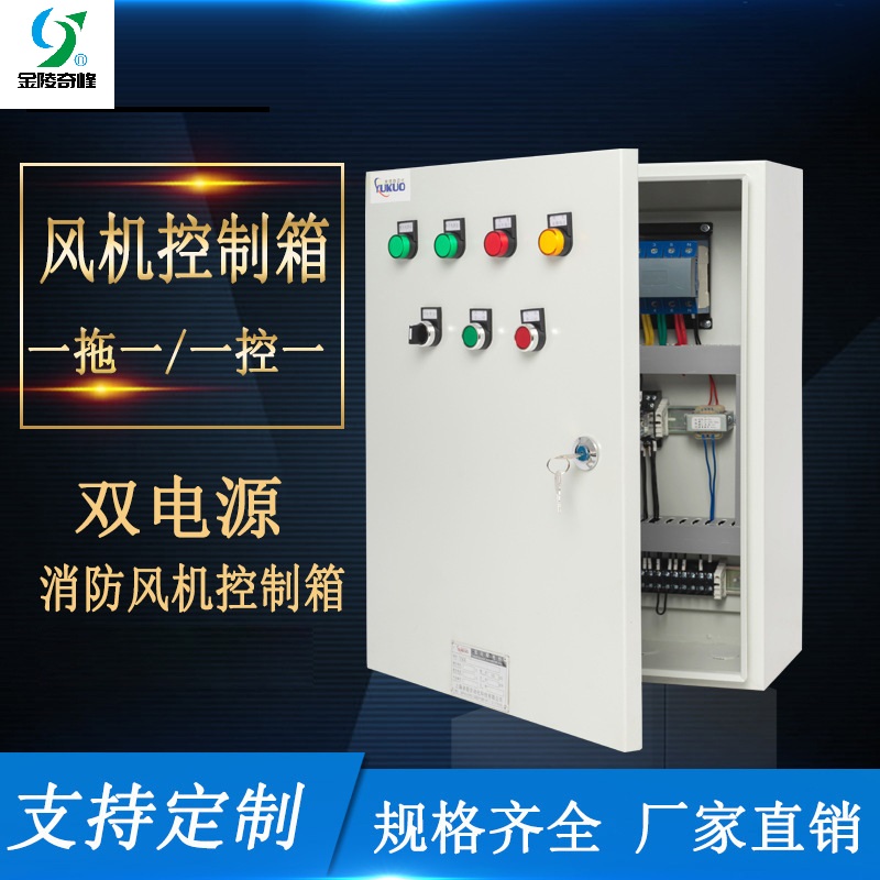 水泵控制柜 电气成套控制柜厂家定制 金陵奇峰 单速双电源控制柜