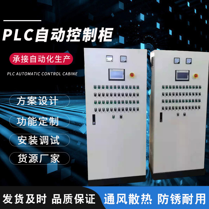 PLC控制柜 可编程控制柜 电气成套柜厂家定制