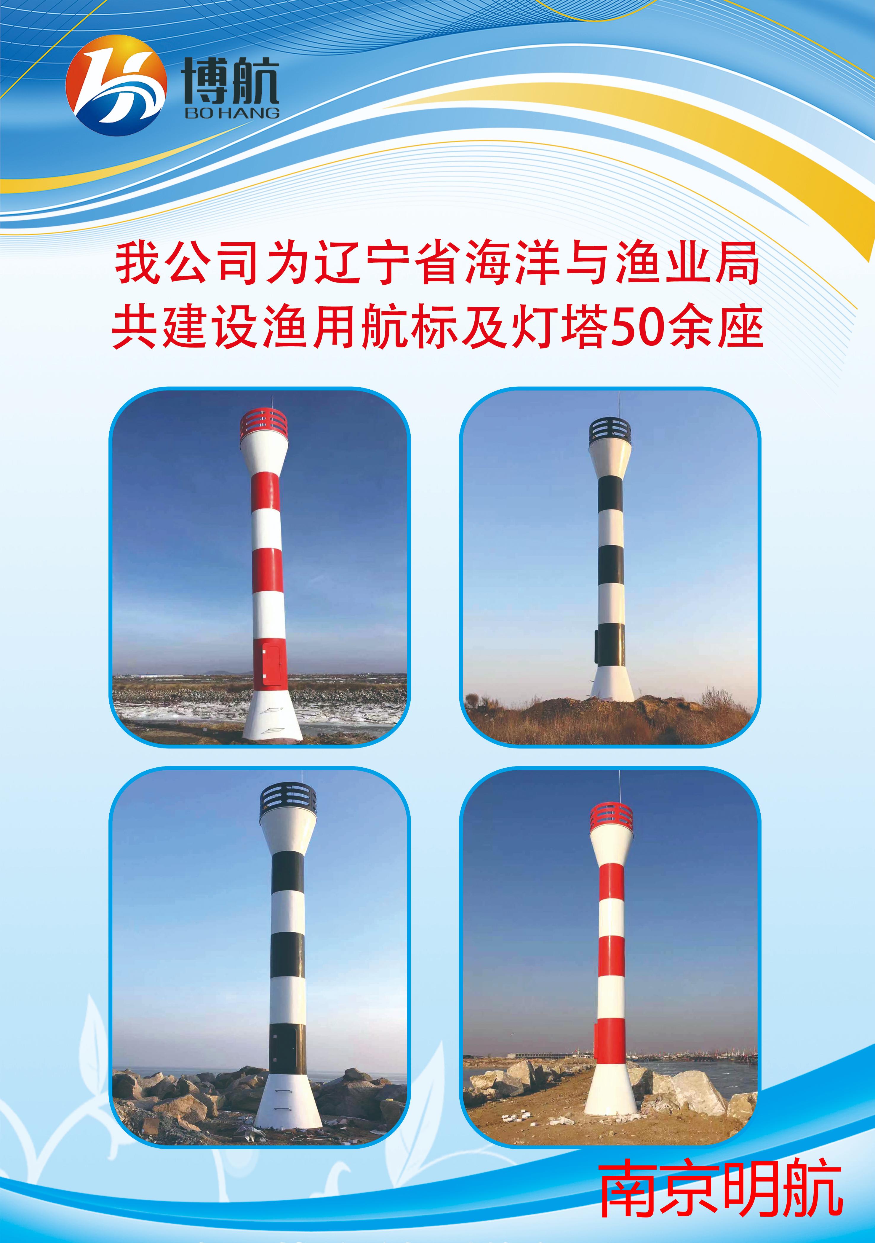 明航为辽宁省海洋和渔业局共建设渔用航标及灯塔50余座