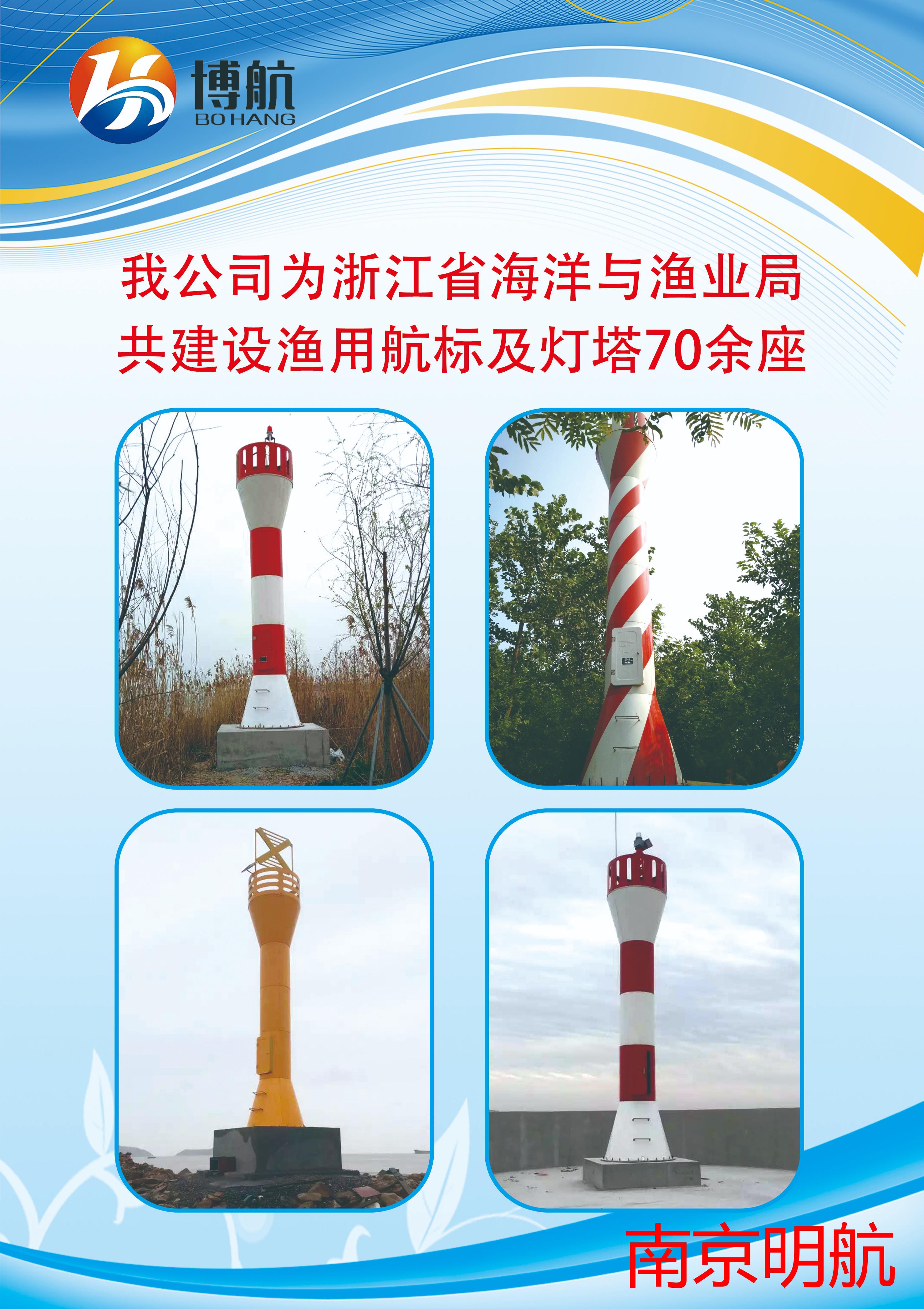 我公司为浙江省海洋和渔业局共建设渔用航标及灯塔70余座  明航专业航标器材生产单位 助航设备