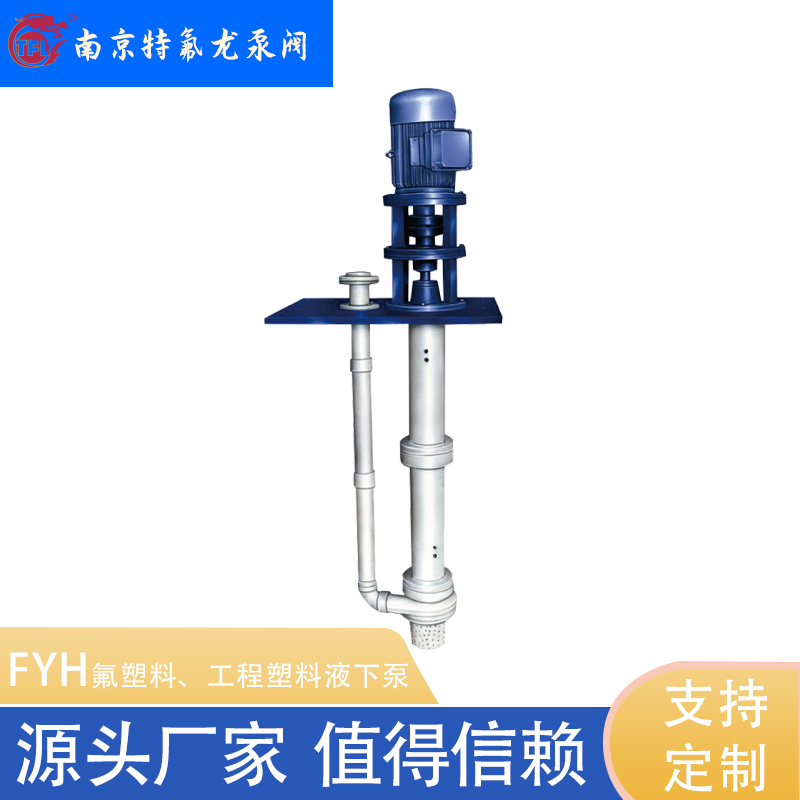 80FYH-25A/B氟塑料液下泵 立式泥浆泵 污水化工泵 耐酸碱泵