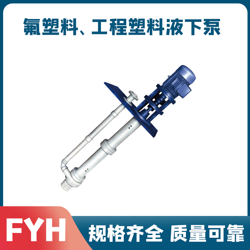50FYH-25A/B液下泵 可深入2m 南京特氟龙泵阀 工程塑料 耐酸碱化工泵