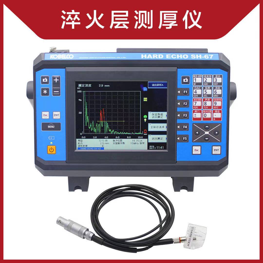 中国总代理淬火层超声波测厚仪-日本神钢SH-67-现货供应