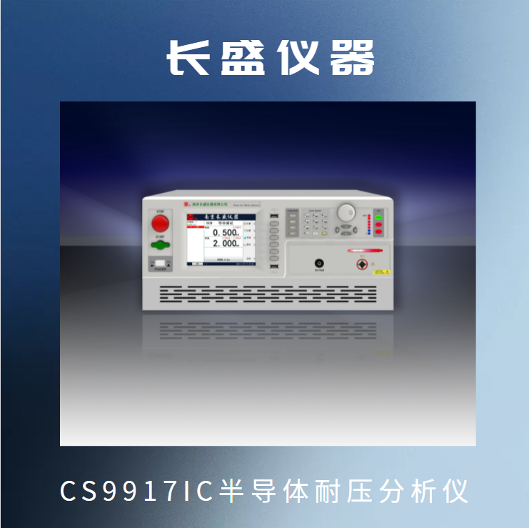 CS9917IC半导体耐压分析仪