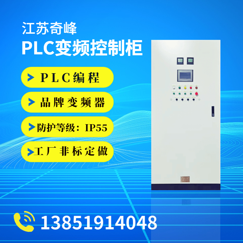 金陵奇峰 PLC控制柜 PLC变频控制柜 PLC风机控制柜 PLC控制柜厂家