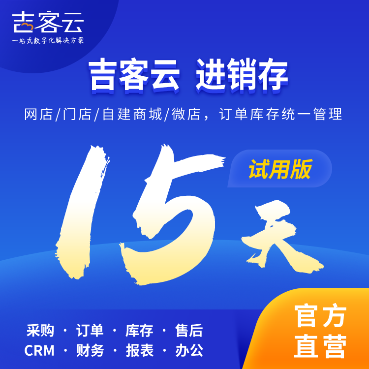 吉客云电商ERP进销存管理库存同步打单审单发货仓储电商管理软件