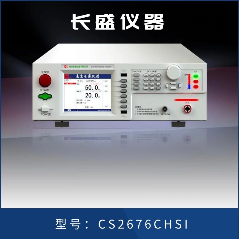 全国畅销款长盛仪器-程控绝缘电阻测试仪CS2676CHSI-3测试电阻范围为5MΩ~50GΩ