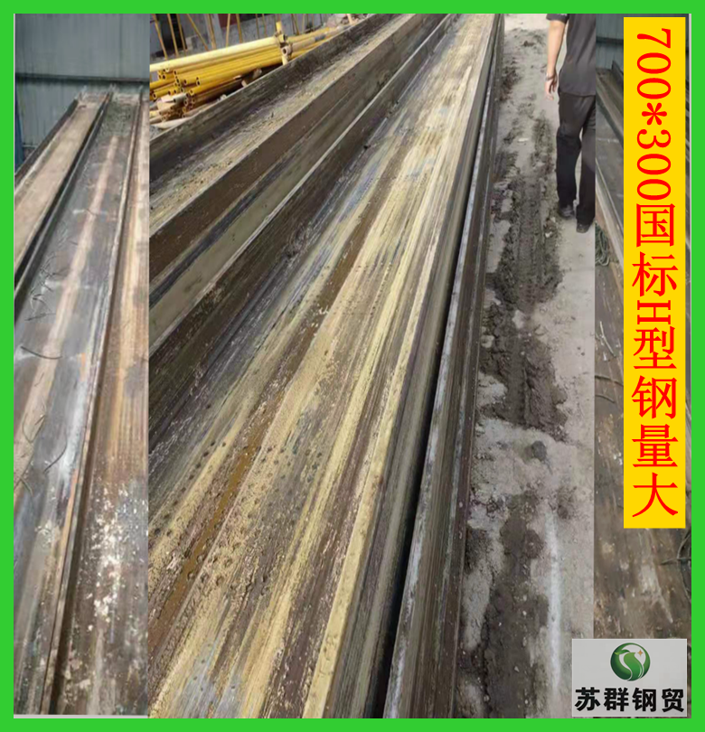 南京钢材销售 钢材回收 钢材 700*300国标H型钢
