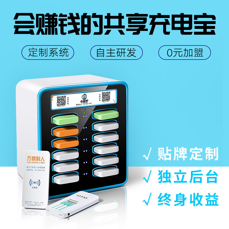 杭州共享充电宝oem贴牌厂家一手货源共享充电宝代理加盟找万商利人
