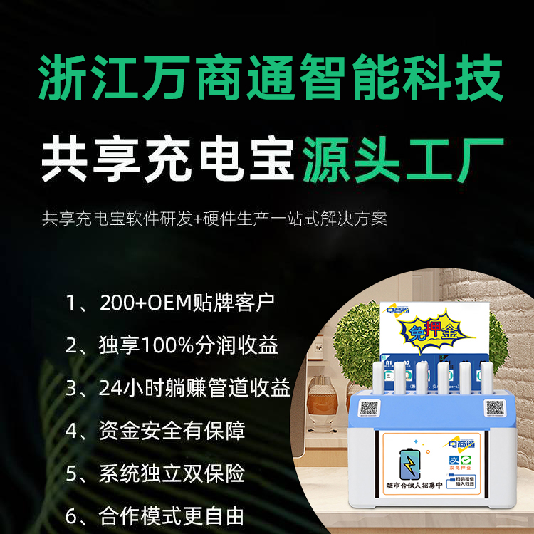 万商通共享充电宝源头生产厂家OEM贴牌 系统开发 独立部署 全国招商