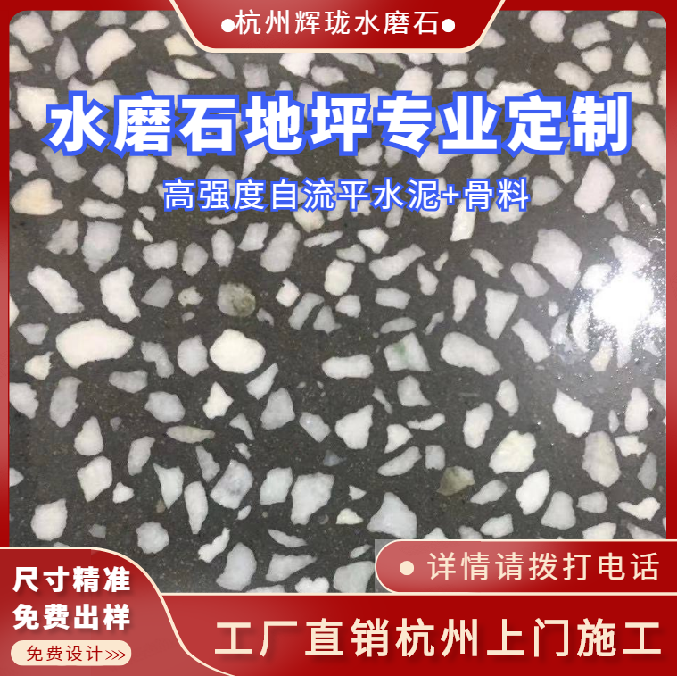 10年施工经验水磨石-光泽度：60～95-可按需定制,拥有专业的施工团队