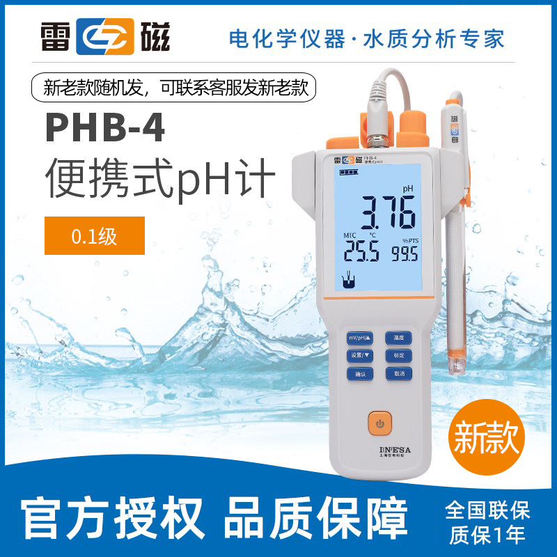 上海雷磁 PHB-4 ph酸度计电极 便携式ph计 ph测试仪