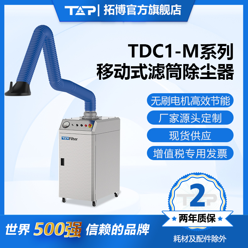 TOP/拓博TDC1-M移动式滤筒工业除尘器,焊烟烟雾净化器