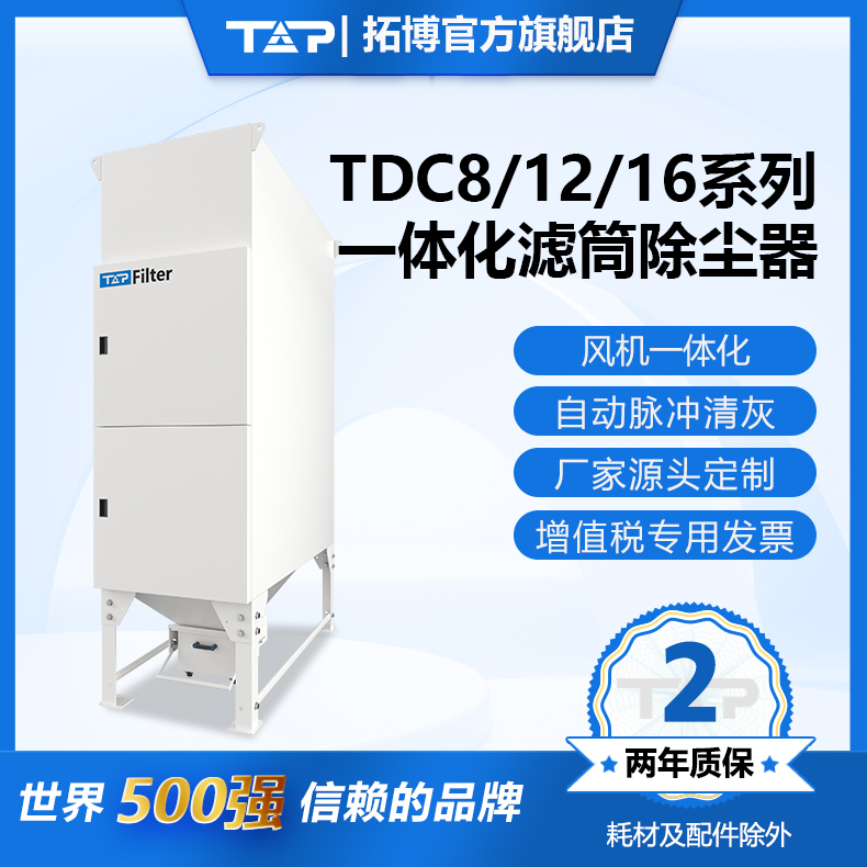 TOP/拓博TDC一体化滤筒除尘器，操作简单，性能稳定，自动清灰