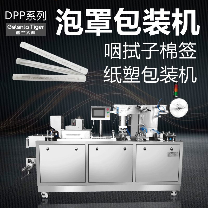 DPP-170纸塑包装机 核酸检测咽拭子棉签泡罩包装机