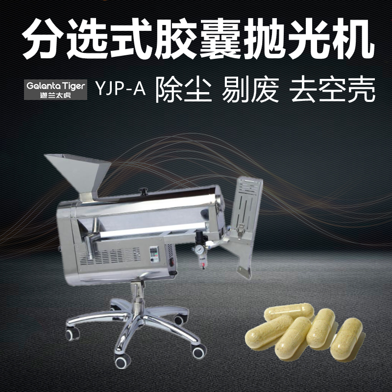 YJP-A分选式胶囊抛光机空胶囊剔除不锈钢材质卧式自动剔废抛光机