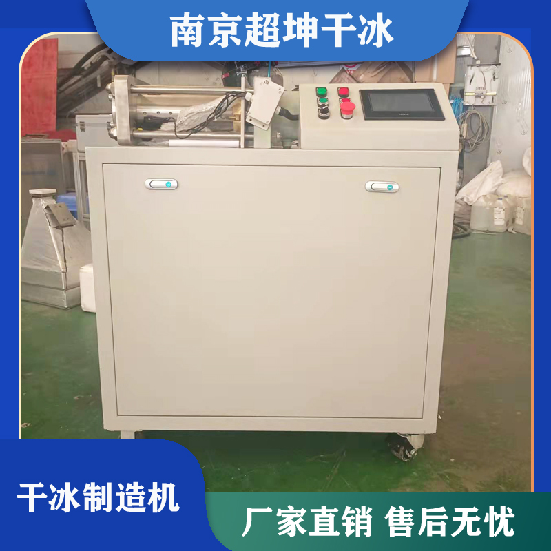 干冰颗粒制造机 超坤设备制造厂家 全自动易操作