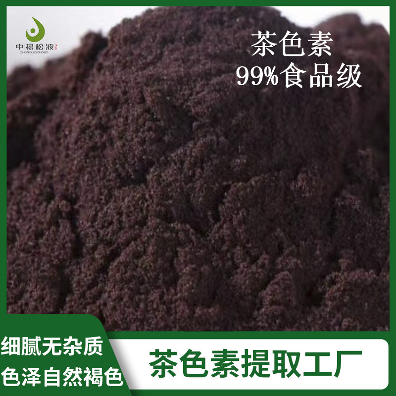 中禄松波茶色素源头工厂_优质茶叶提取茶色素_茶色素源头厂家