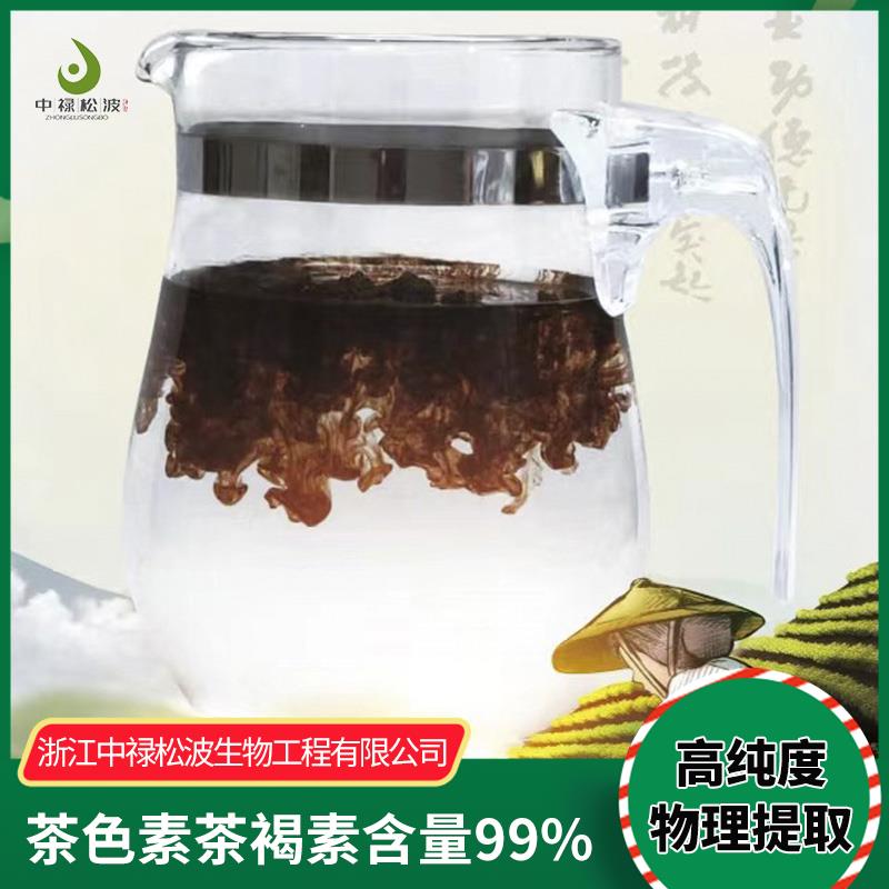 【中禄松波茶色素 茶褐素】_茶色素减肥茶_茶色素原料生产厂家