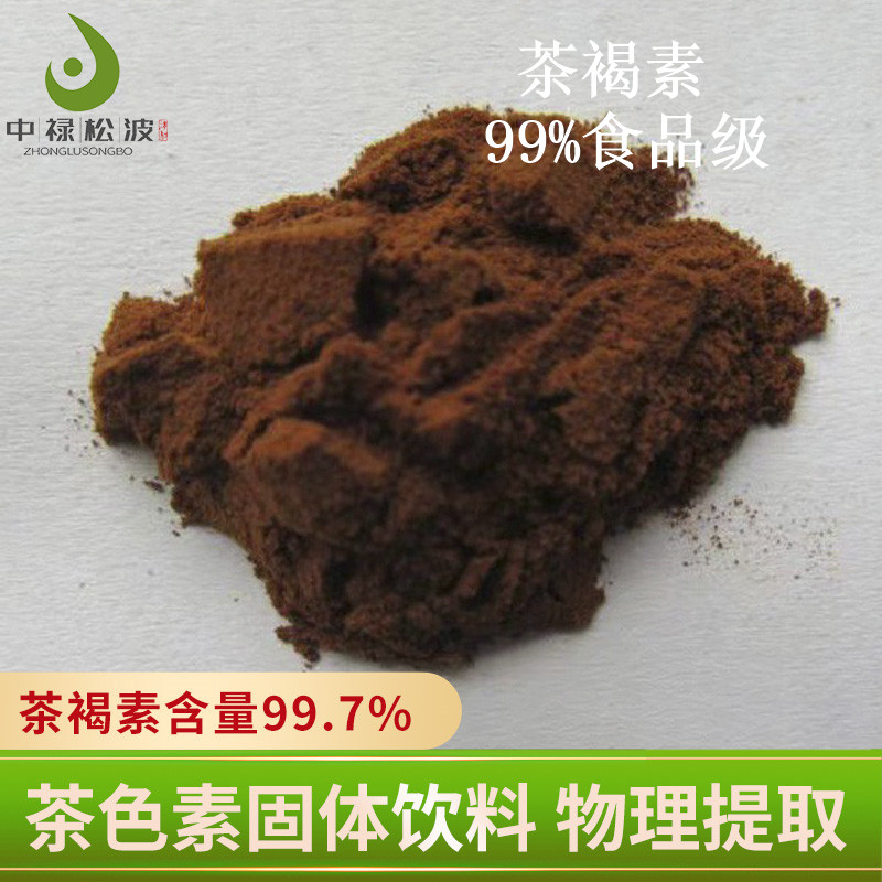 中禄松波茶色素源头工厂_茶色素降火茶_茶色素原料生产厂家