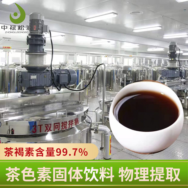 【中禄松波茶色素 茶褐素】_茶色素固体饮料OEM_茶色素生产厂家